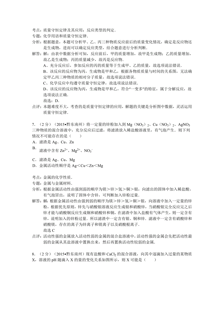 2015年黔东南州中考化学试题解析_第4页