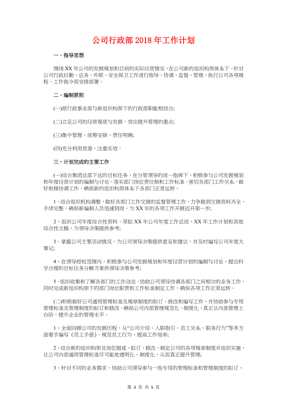 公司行政秘书年度工作计划与公司行政部2018年工作计划汇编_第3页