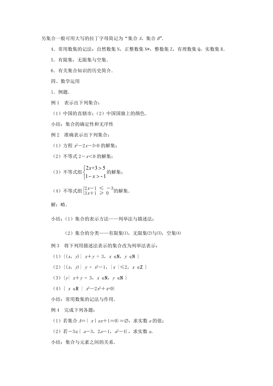 2015年苏教版高中数学必修1教案（全册打包30套）2015年高中数学 1.1集合的含义及其表示教案 苏教版必修1_第2页