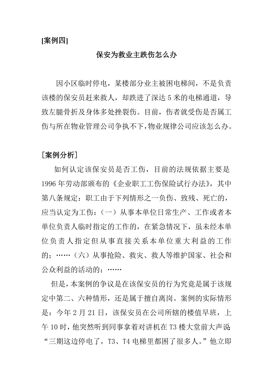 物业管理综合事务案例分析1_第1页