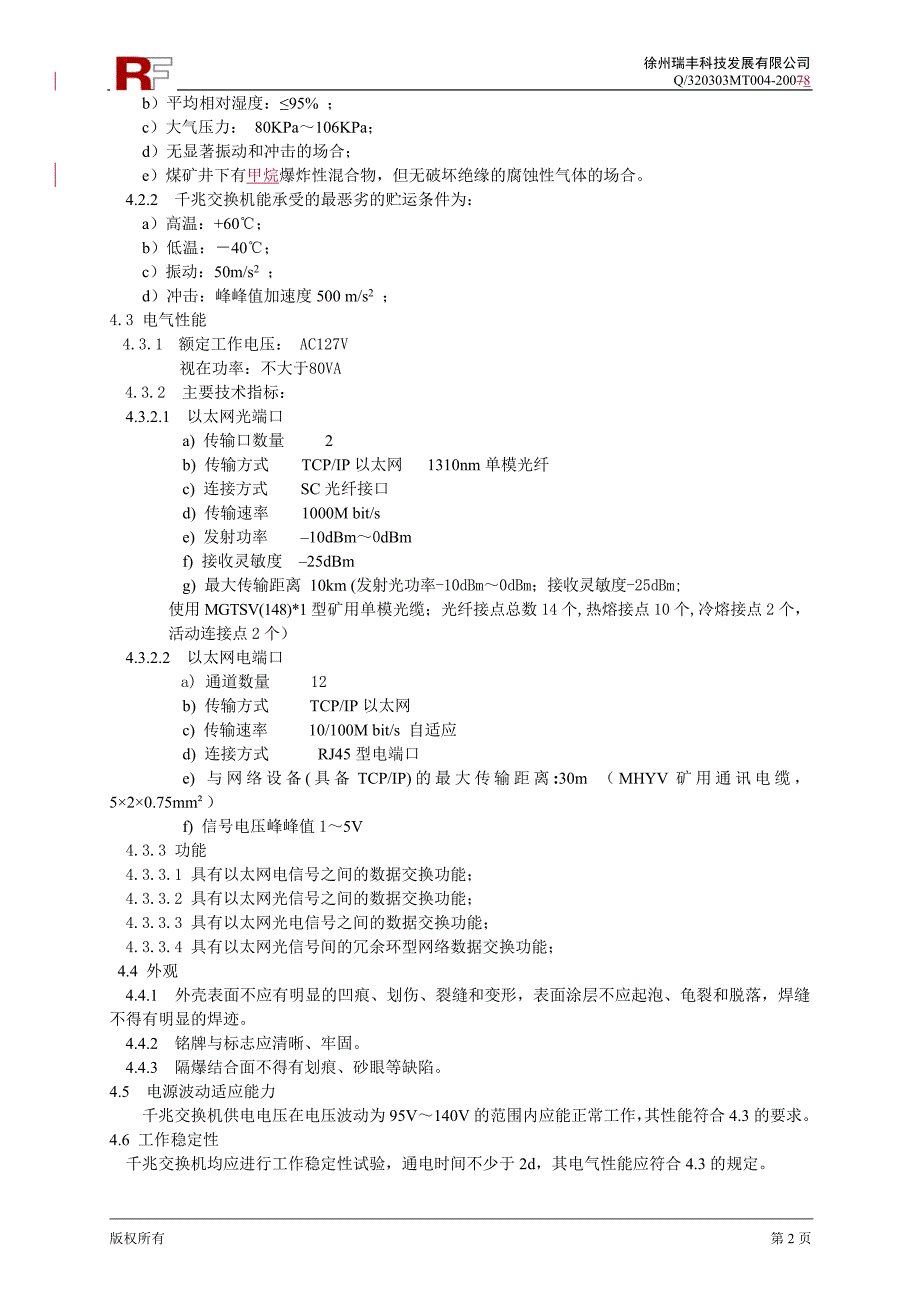 KJJ2010矿用隔爆型光纤千兆交换机企标_第4页