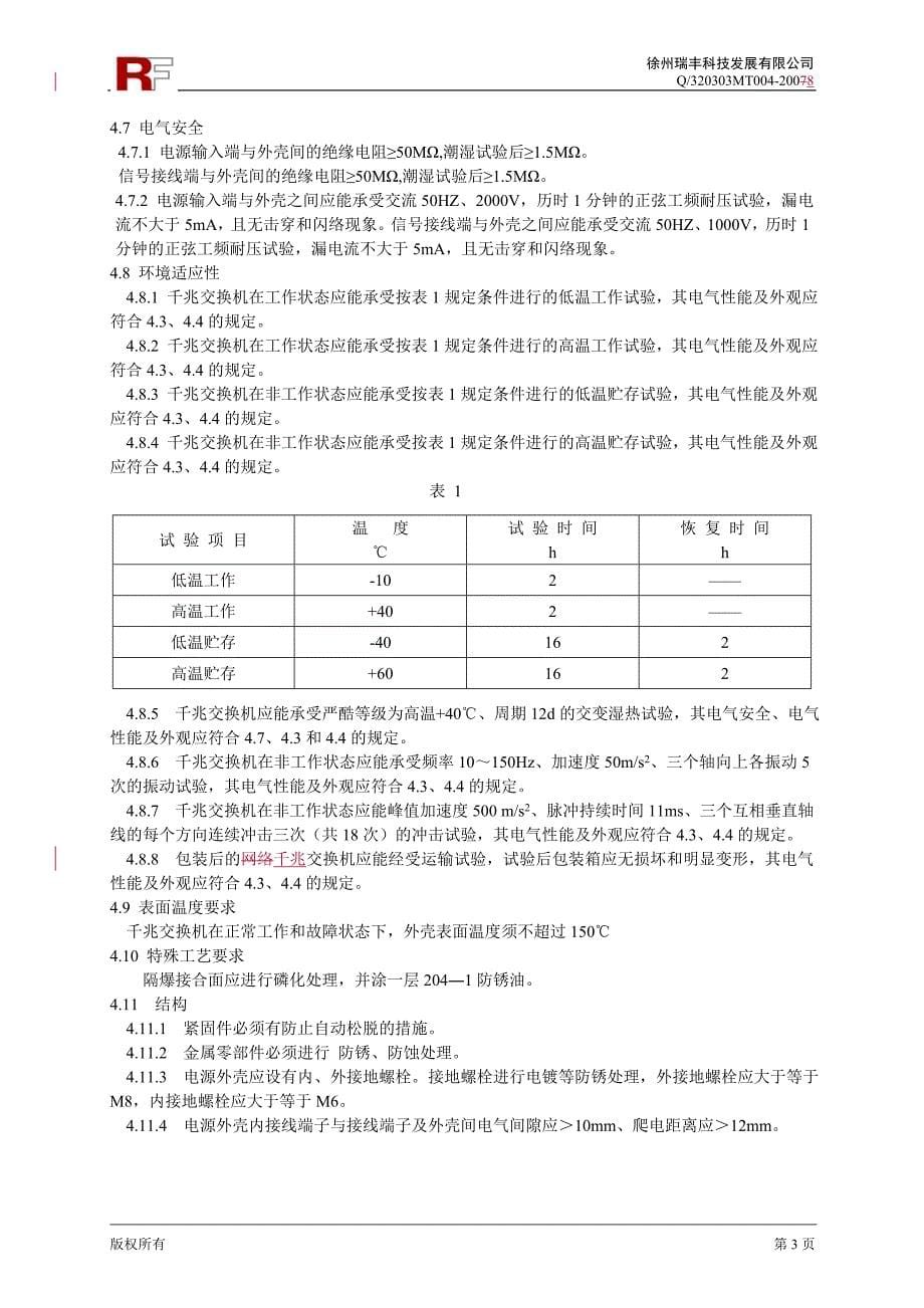 KJJ2010矿用隔爆型光纤千兆交换机企标_第5页