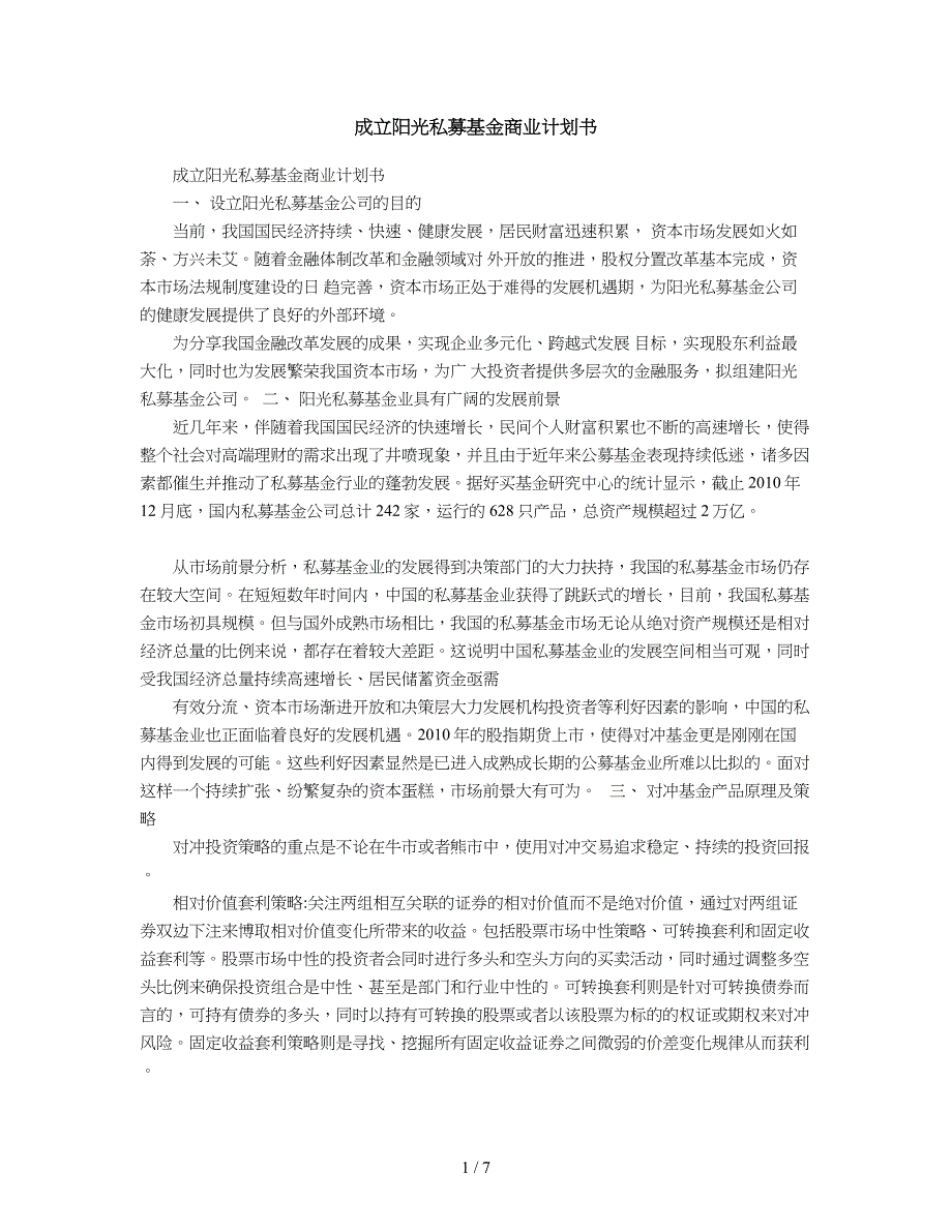 2019年成立阳光私募基金商业计划书_第1页