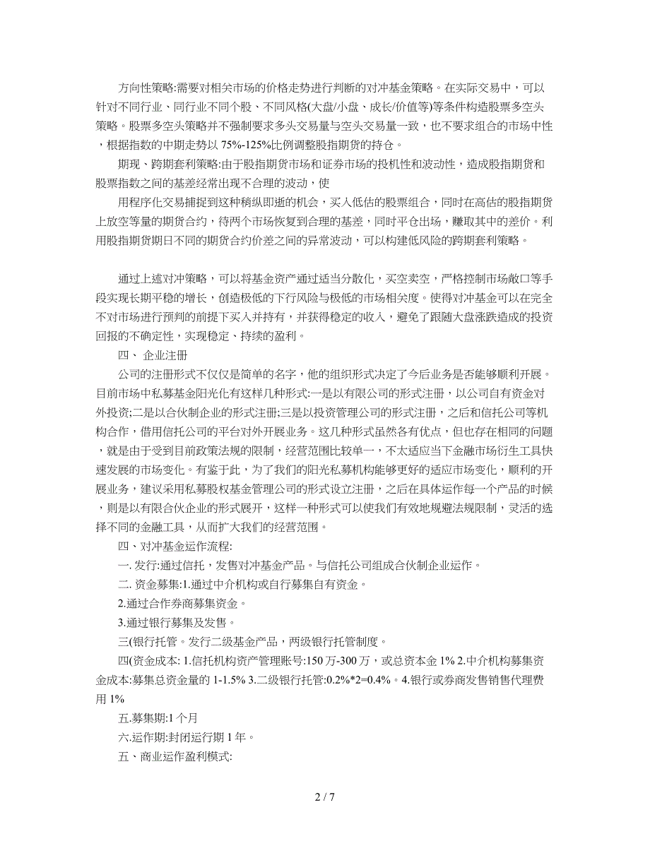 2019年成立阳光私募基金商业计划书_第2页