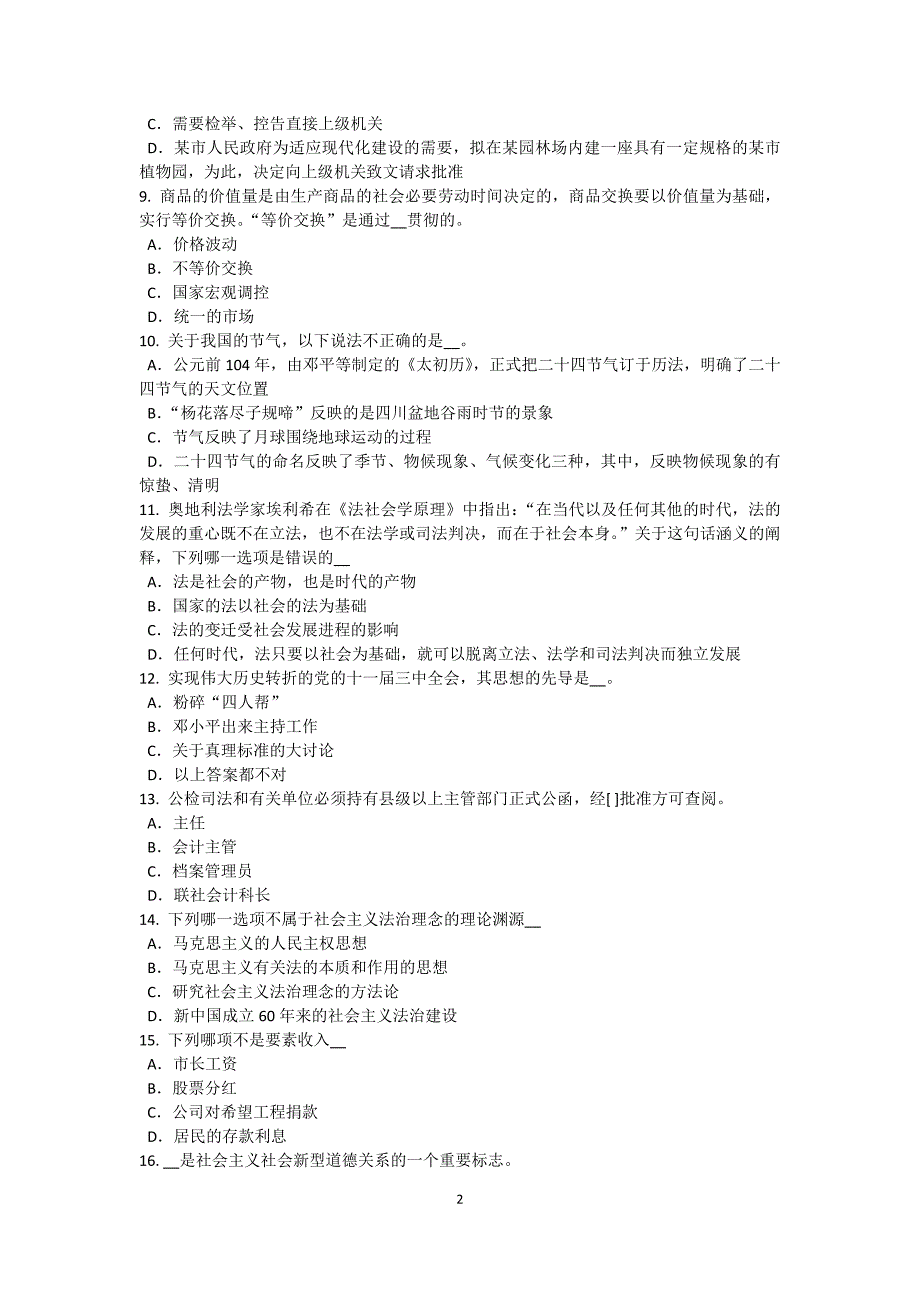 四川省2015年农村信用社招聘：逻辑判断之真假话模拟试题_第2页