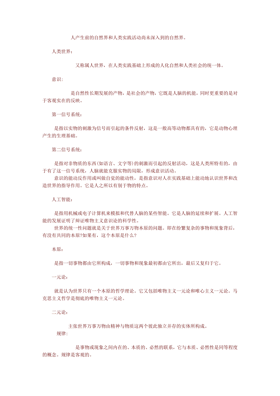 马克思主义哲学原理重要名词解释._第3页