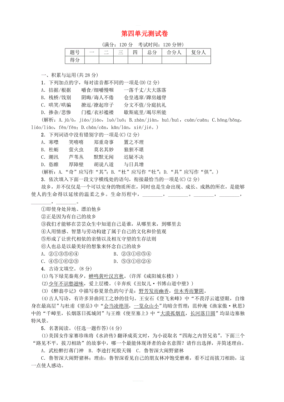 【部编版】九年级语文上册：第四单元综合测试卷含答案_第1页