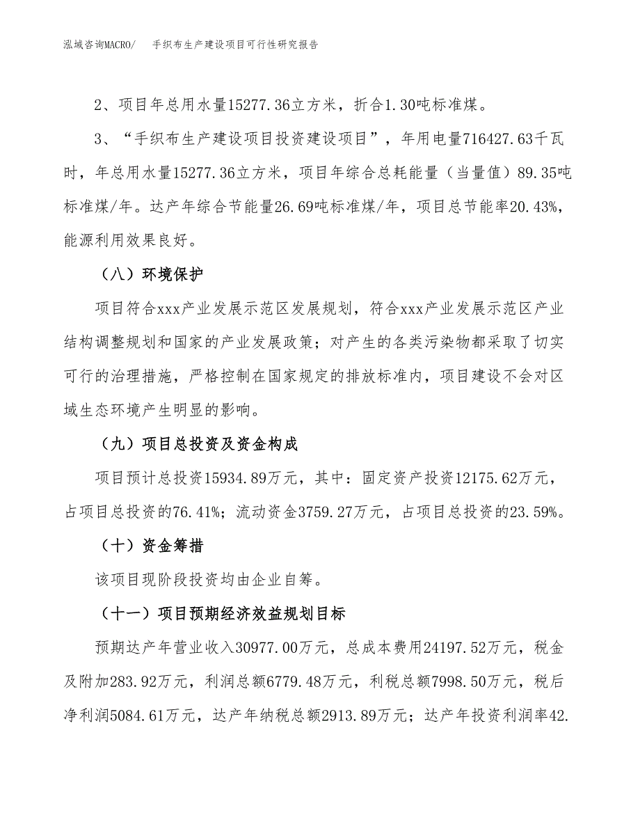 范文手织布生产建设项目可行性研究报告_第4页