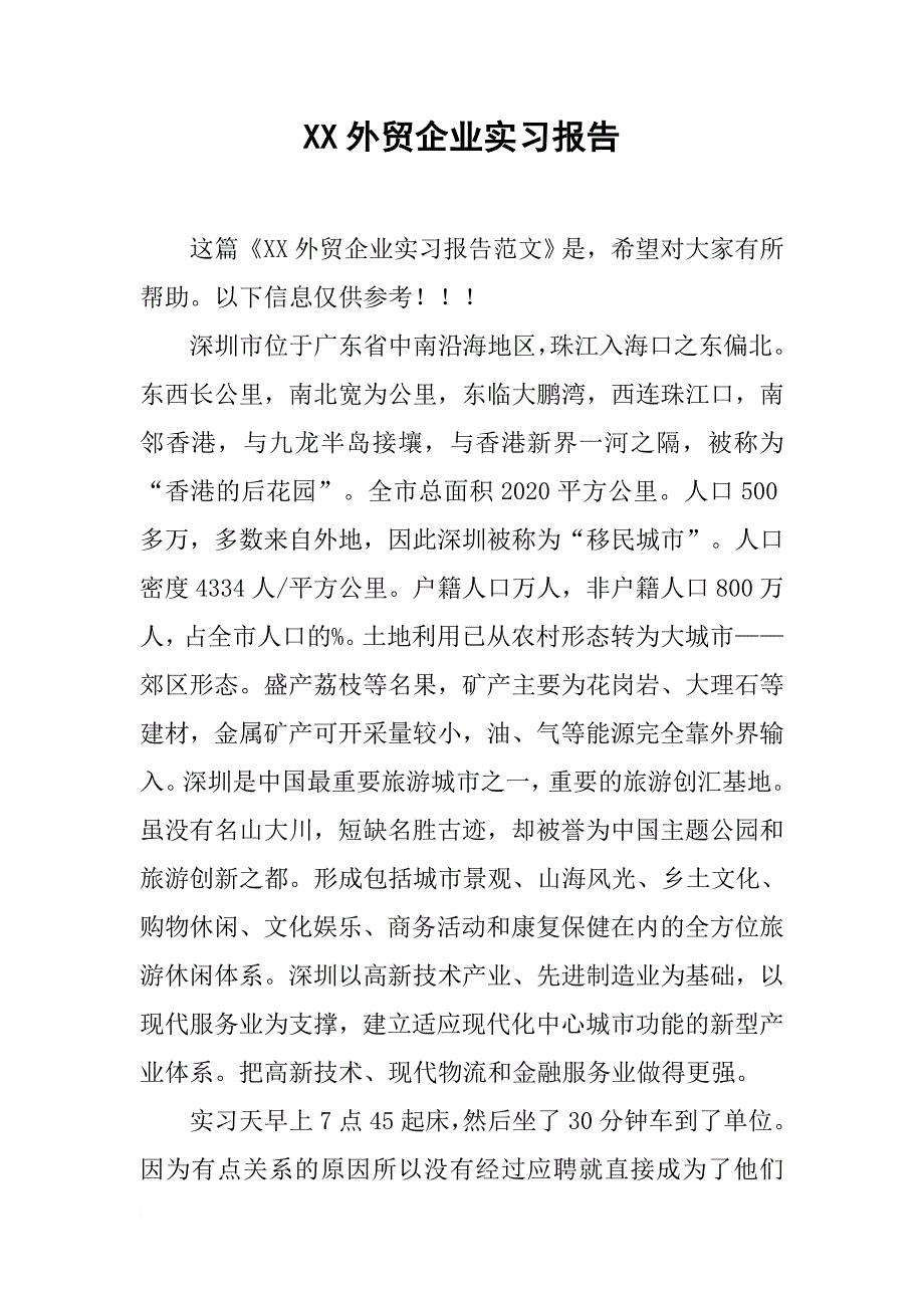 XX外贸企业实习报告_第1页