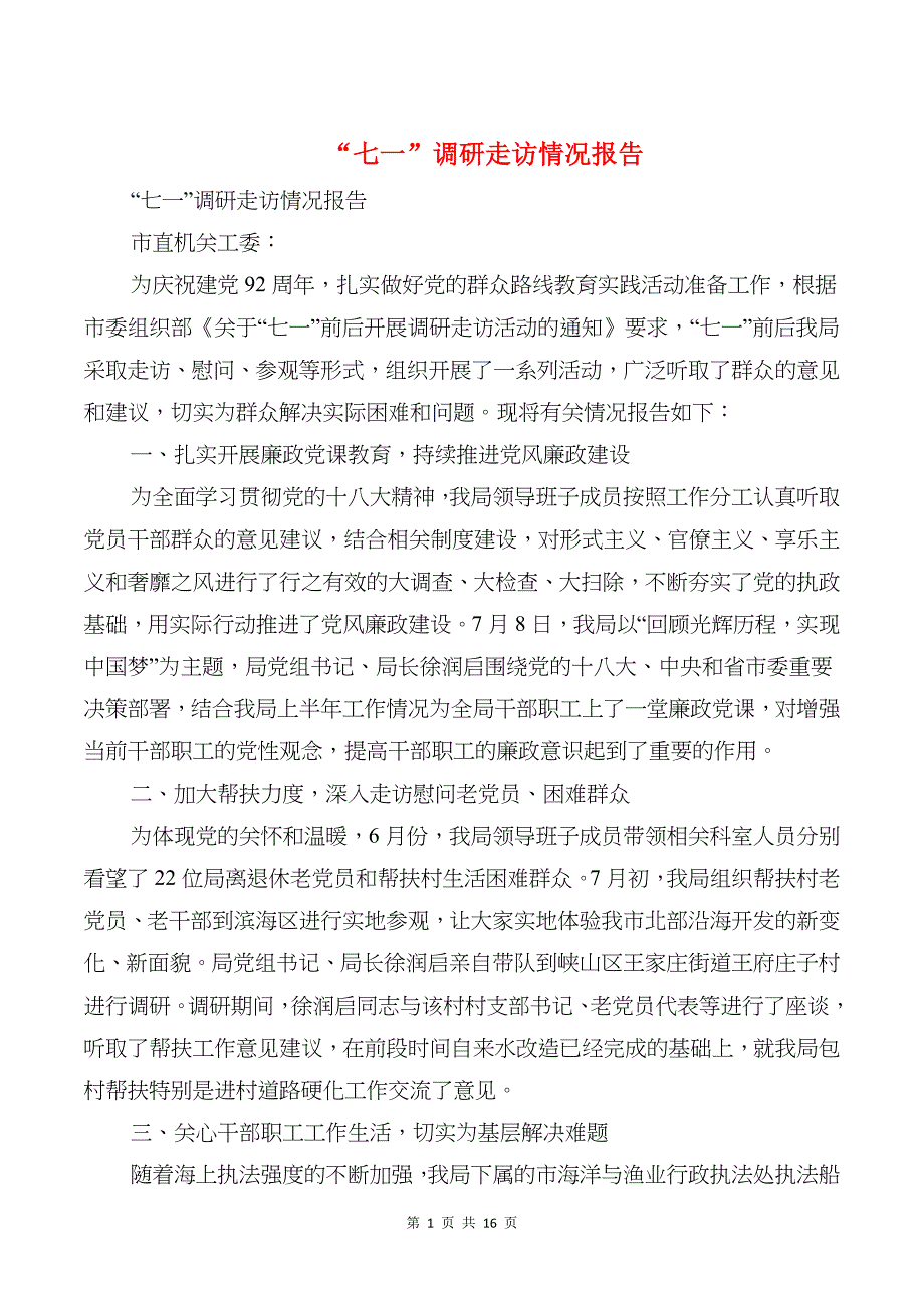 “七一”调研走访情况报告与“三支一扶”支医工作总结汇编_第1页