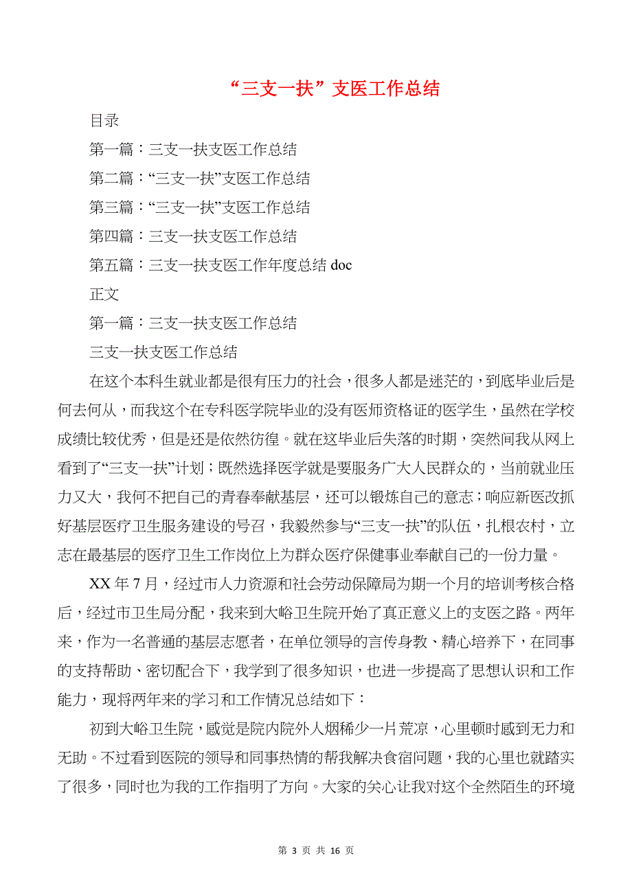 “七一”调研走访情况报告与“三支一扶”支医工作总结汇编_第3页