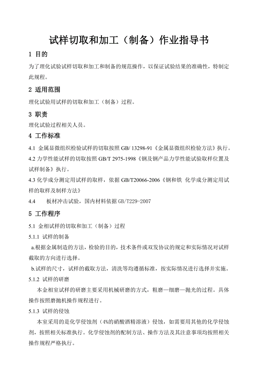 试样切取和加工(制备)作业指导书_第1页