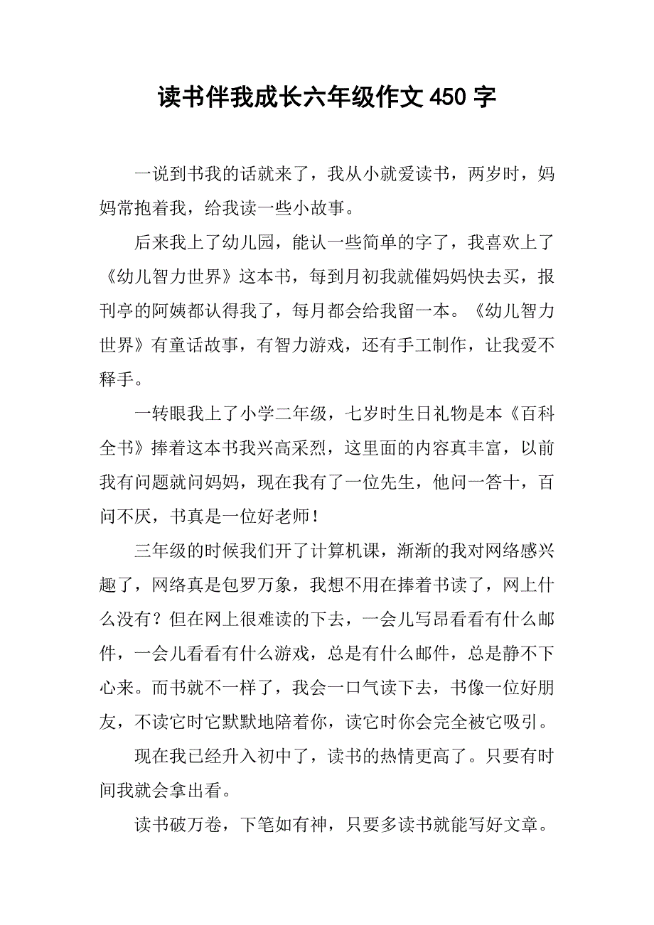 读书伴我成长六年级作文450字_第1页