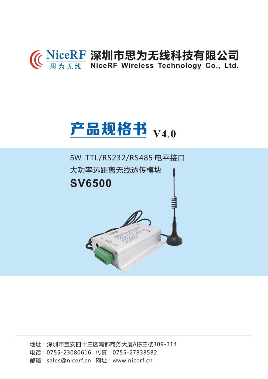 SV6500-5W大功率超远距离无线数传模块要点_第1页