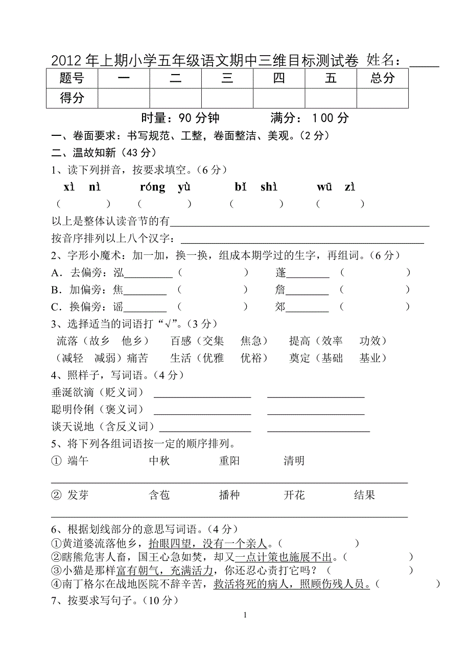 S版2012年上期小学语文五年级期中三维目标测试卷_第1页