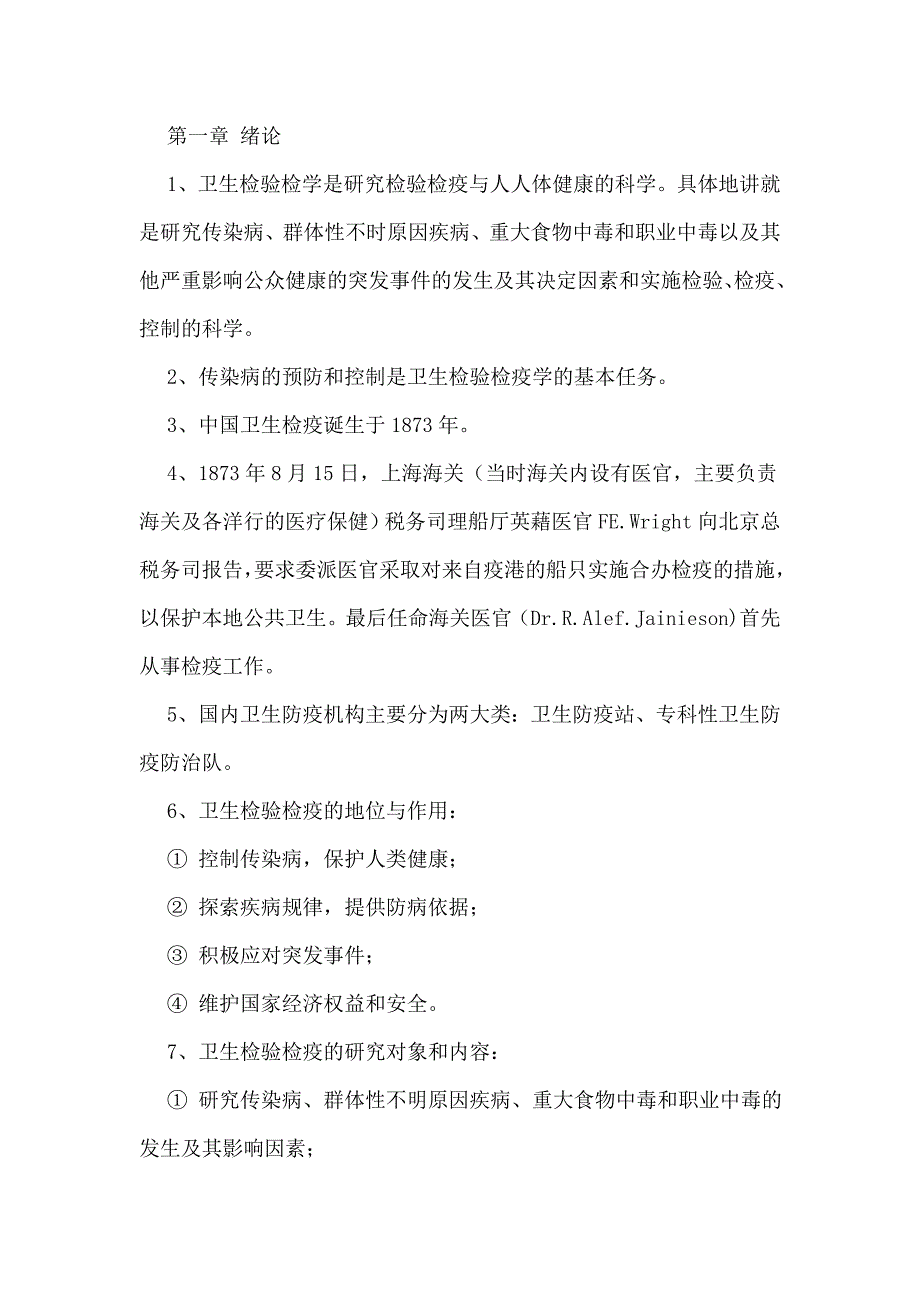 卫生检验检疫专业知识要点题库_第1页