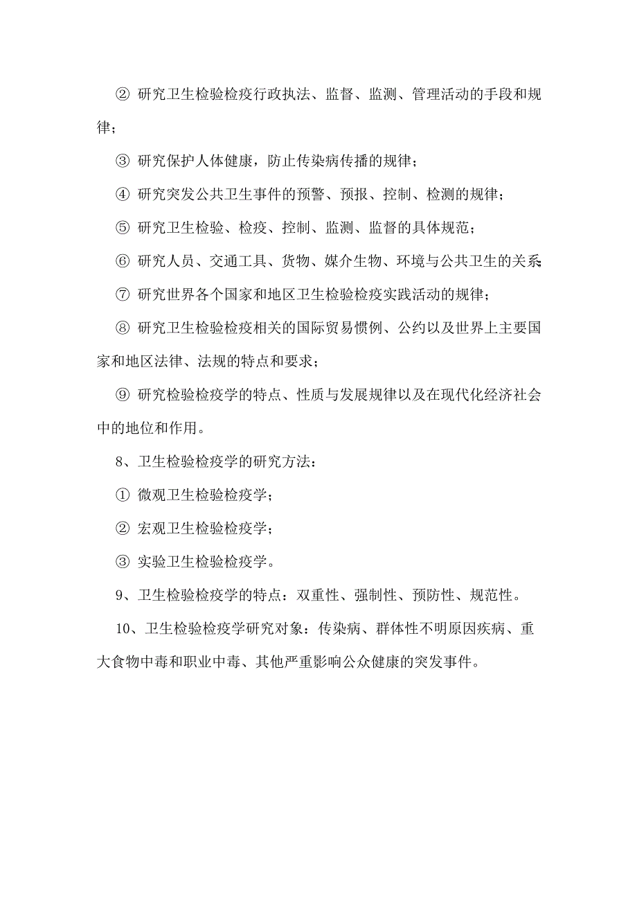 卫生检验检疫专业知识要点题库_第2页