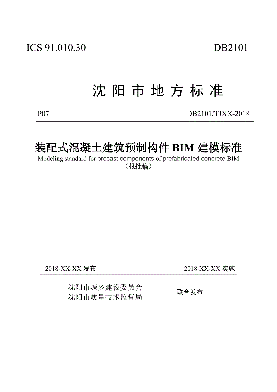 装配式建筑预制构件BIM建模标准报批稿-沈阳质量技术监督局_第1页