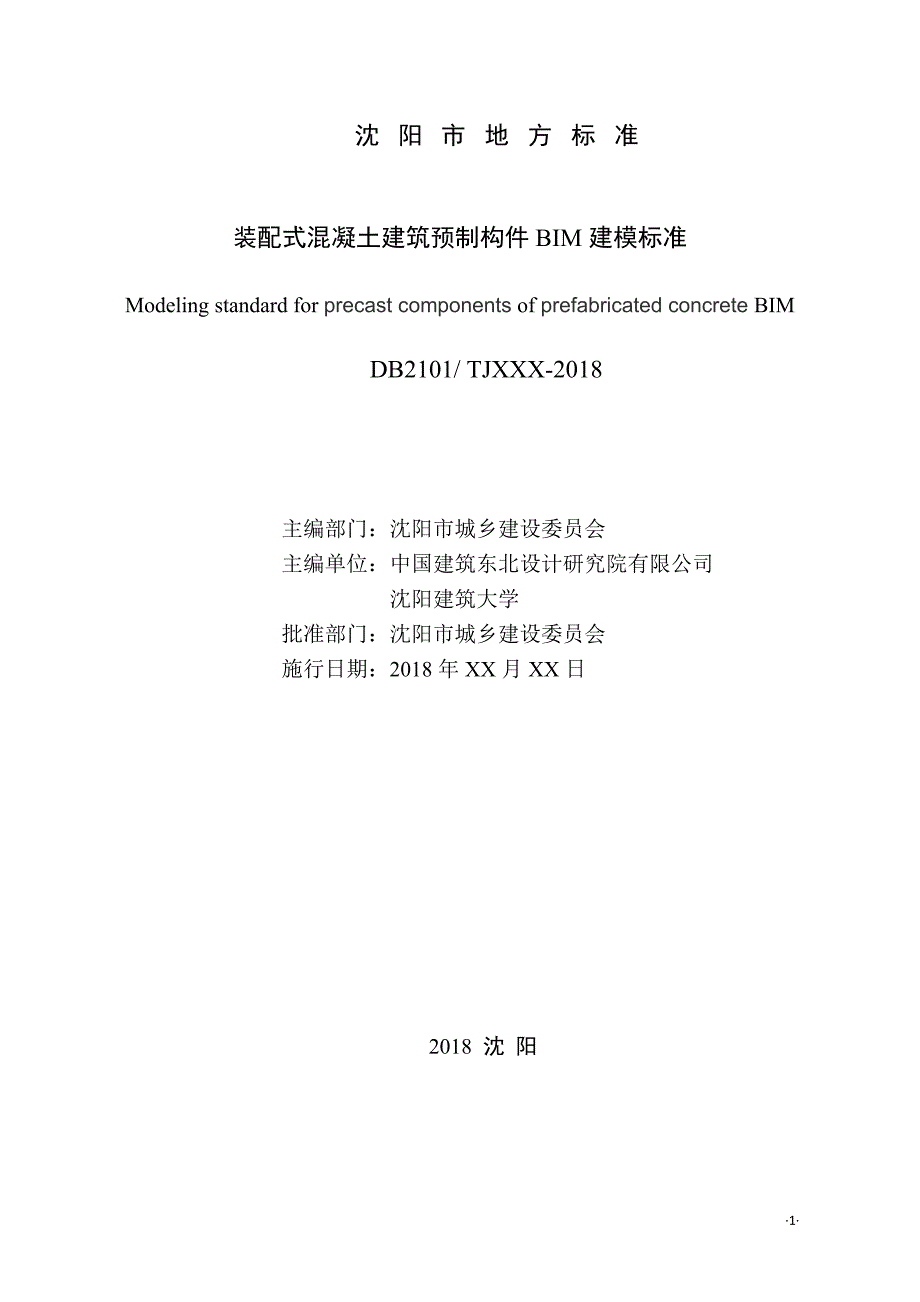 装配式建筑预制构件BIM建模标准报批稿-沈阳质量技术监督局_第2页