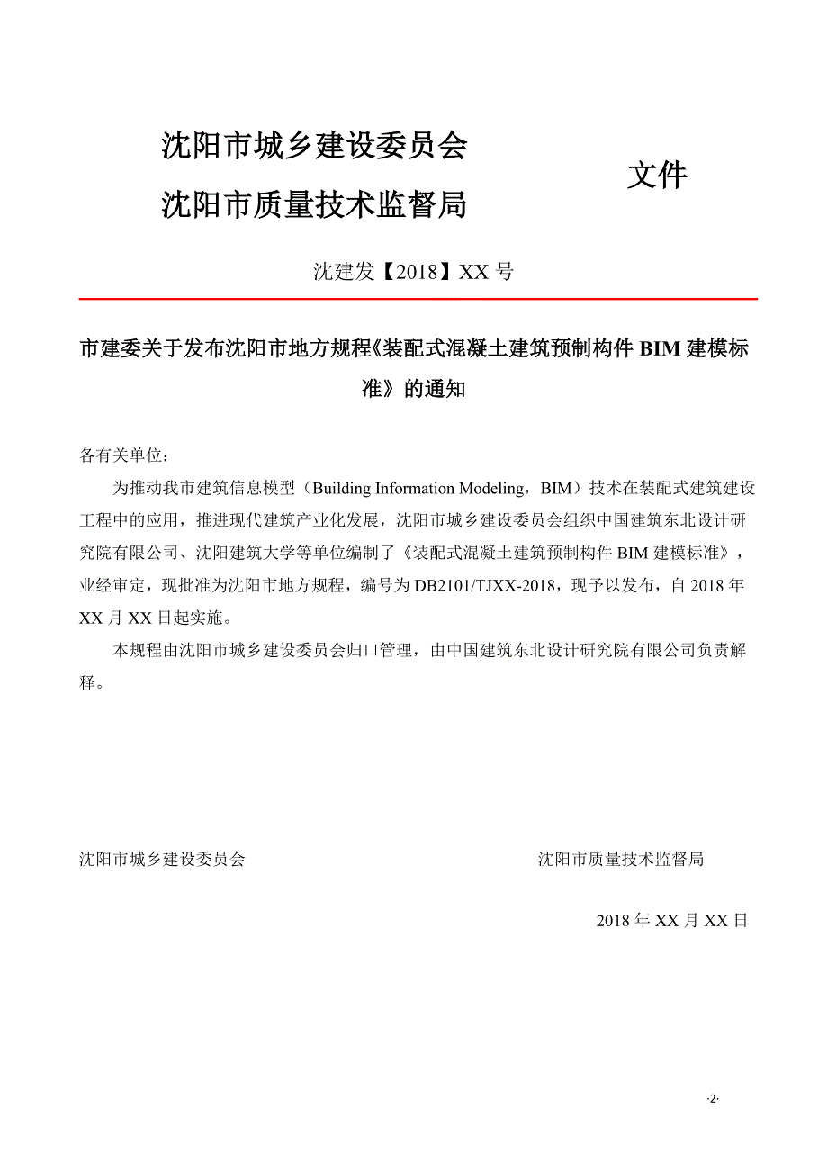 装配式建筑预制构件BIM建模标准报批稿-沈阳质量技术监督局_第3页