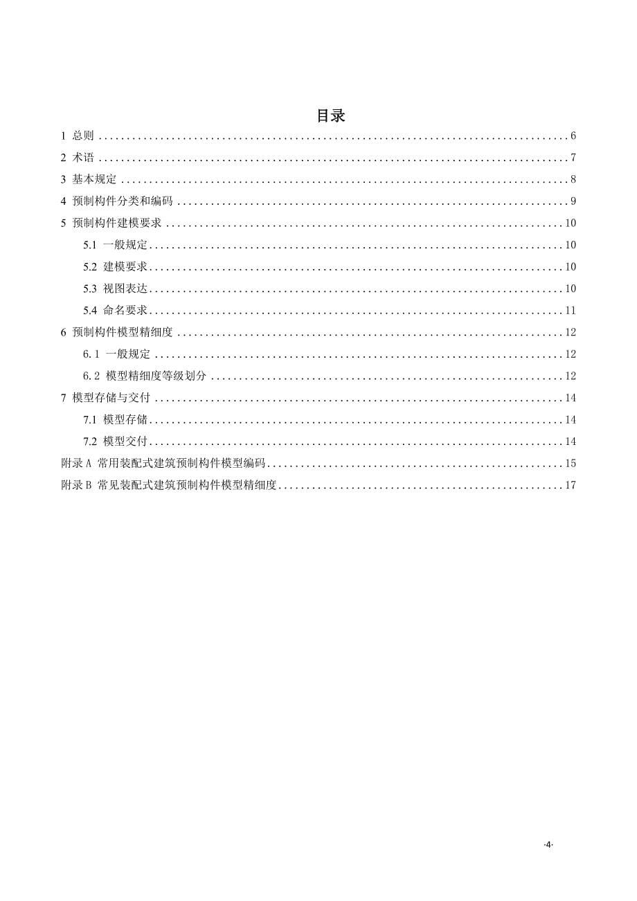 装配式建筑预制构件BIM建模标准报批稿-沈阳质量技术监督局_第5页