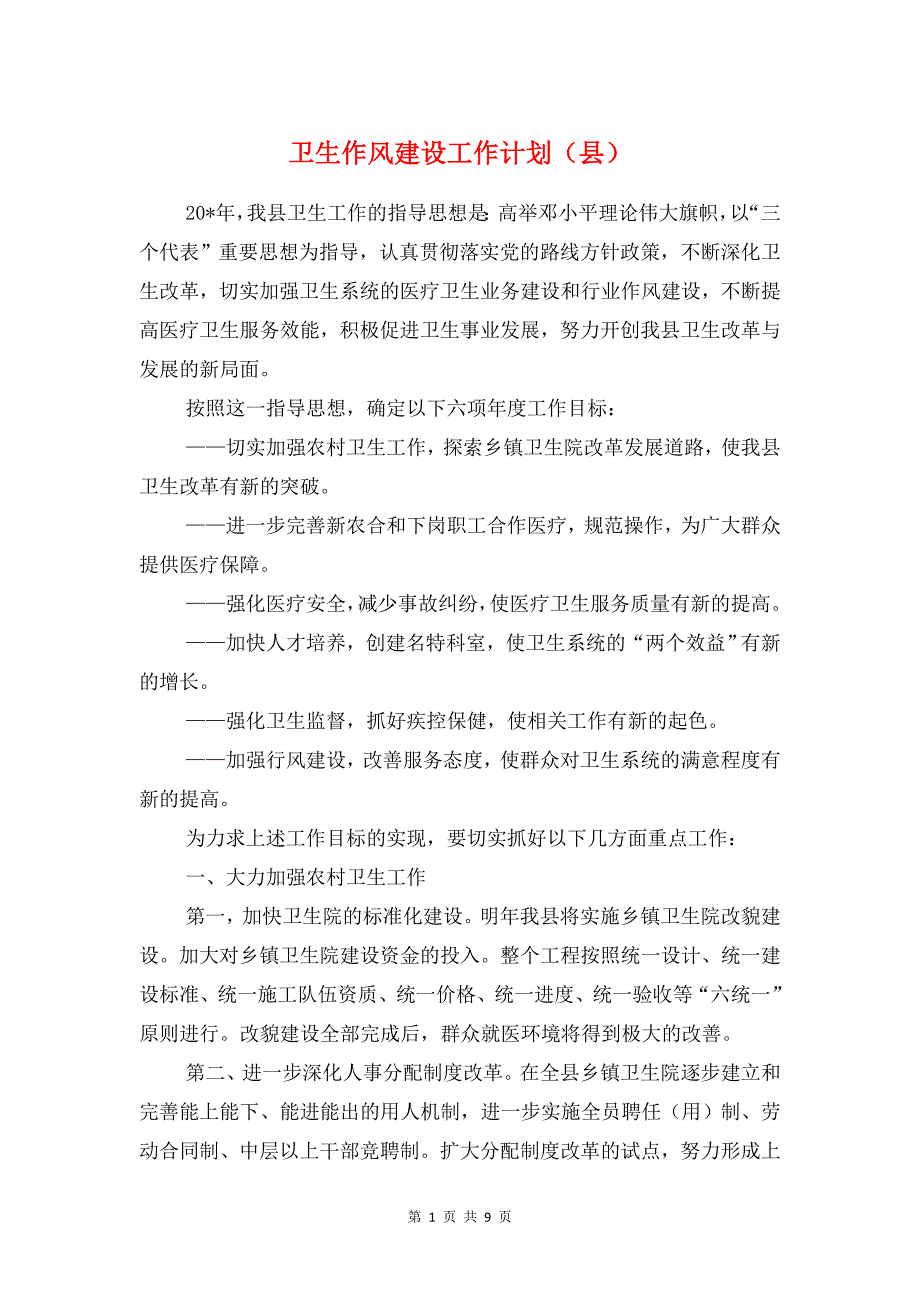 卫生作风建设工作计划(县)与卫生党建工作计划2018汇编_第1页