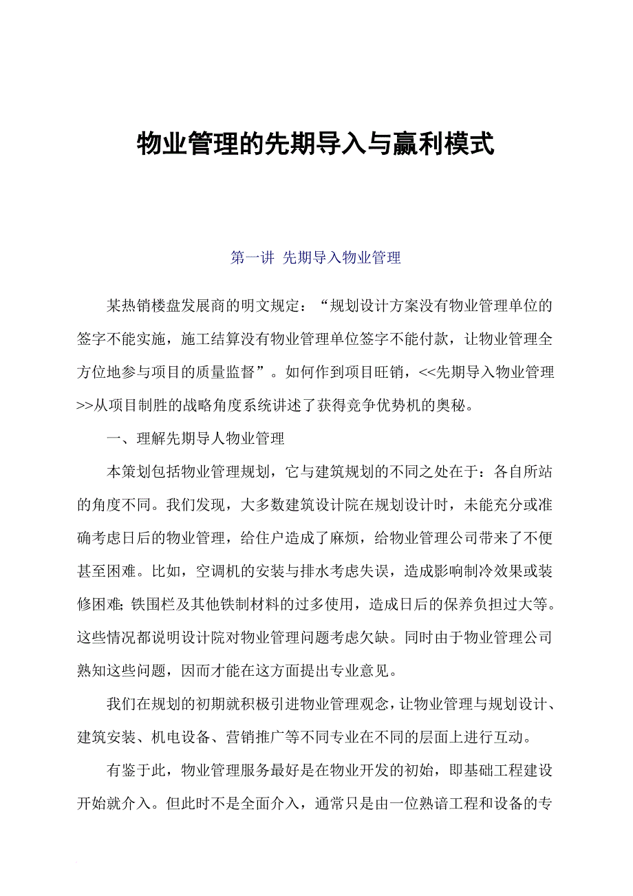 物业管理的先期导入及赢利模式讲义_第1页