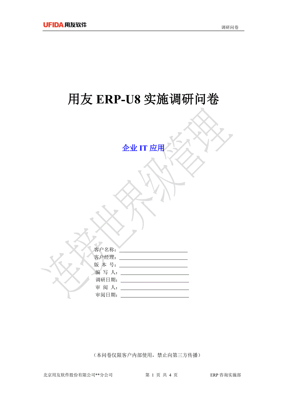 U8实施工具-01调研问卷库-02-企业IT应用-lxb_第1页