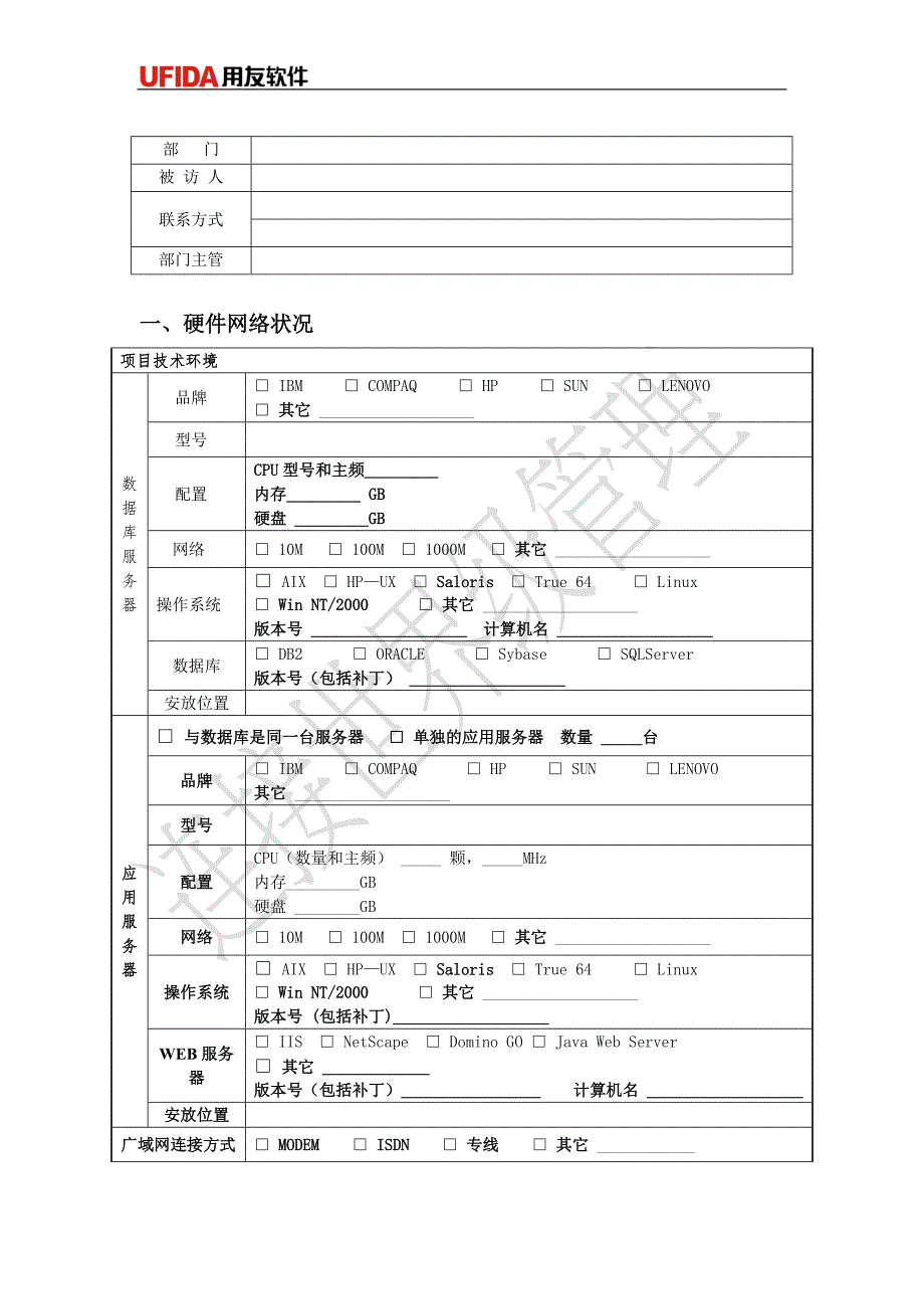 U8实施工具-01调研问卷库-02-企业IT应用-lxb_第2页