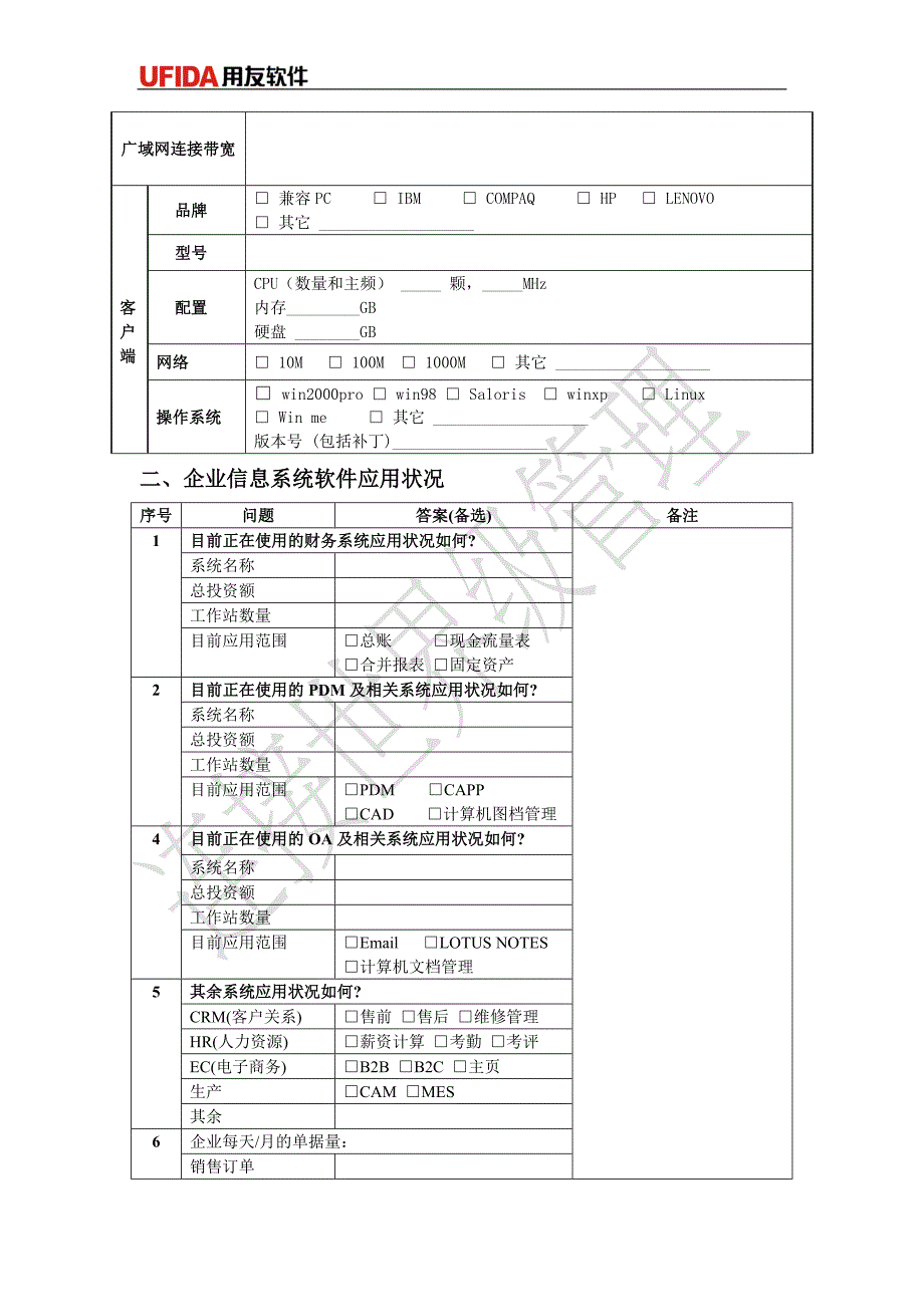 U8实施工具-01调研问卷库-02-企业IT应用-lxb_第3页