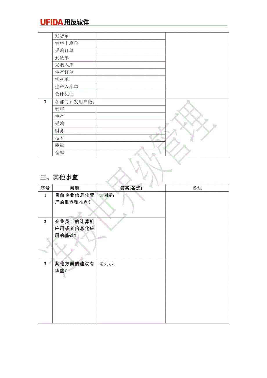 U8实施工具-01调研问卷库-02-企业IT应用-lxb_第4页