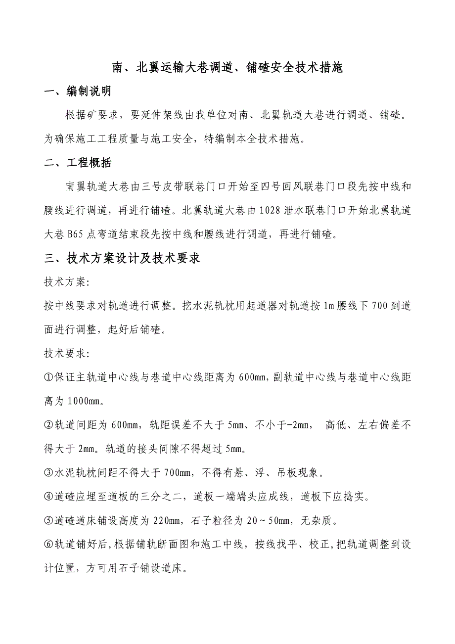 Ose-jk-u南、北翼轨道大巷调道、铺碴安全技术措施_第3页