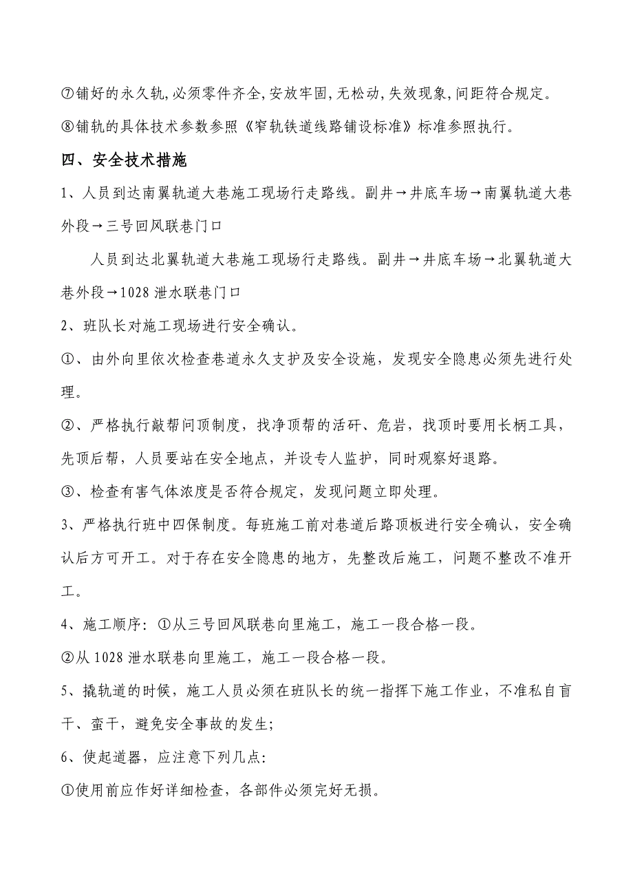 Ose-jk-u南、北翼轨道大巷调道、铺碴安全技术措施_第4页