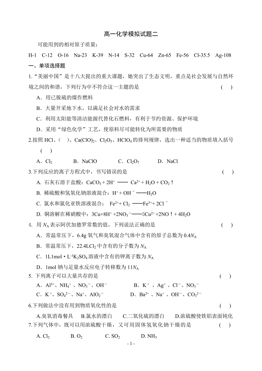 苏教版必修一高一期末考试化学试题(1)_第1页