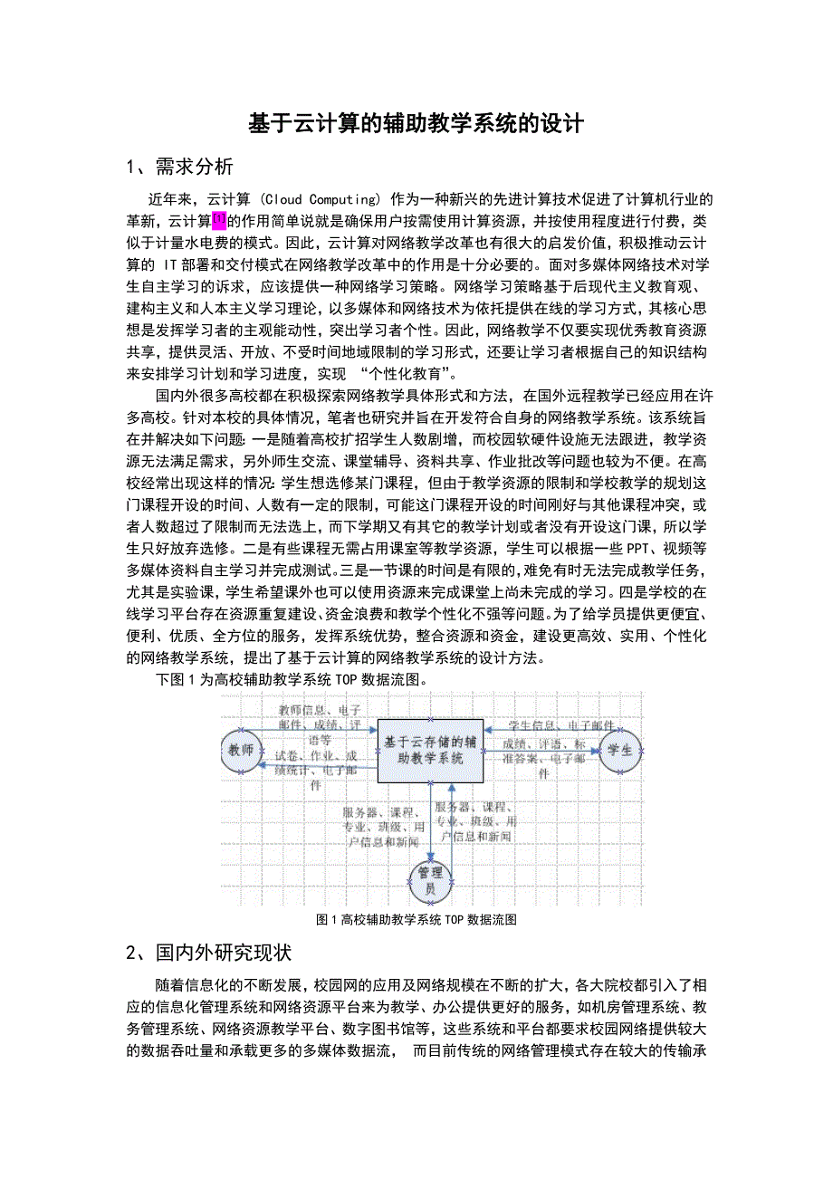 基于云计算的辅助教学系统的设计-信息管理学课程论文_第1页