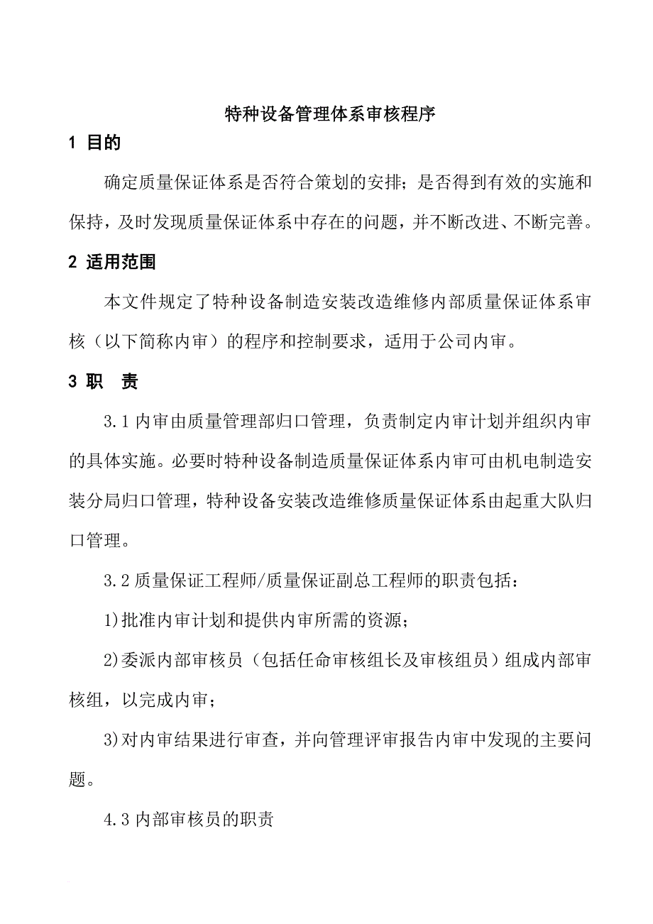 某公司特种设备管理体系审核程序_第1页