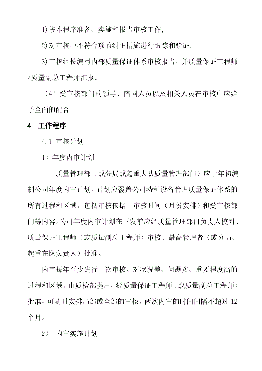 某公司特种设备管理体系审核程序_第2页