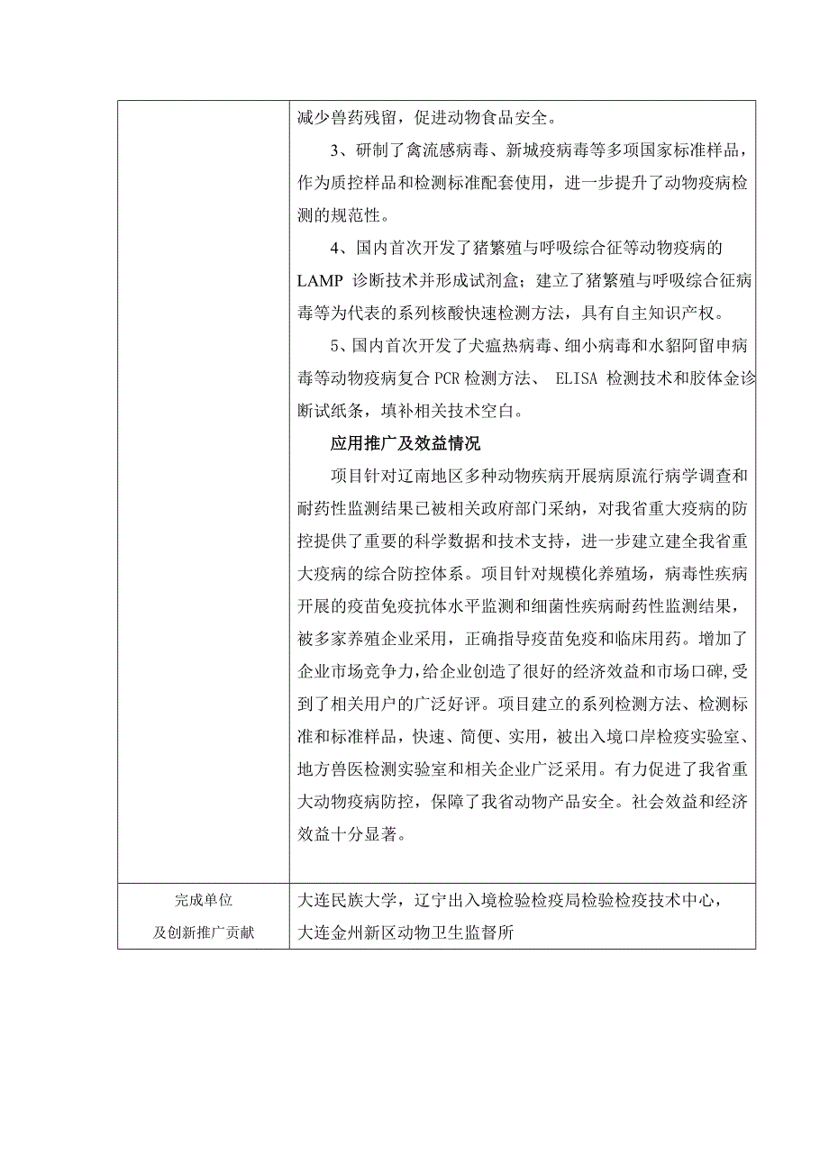 重要动物疫病防控关键技术的研究及推广应用-大连民族大学_第2页