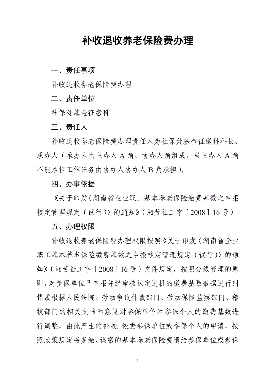 补收退收养老保险费办理---株洲市人力资源和社会保障网_第1页