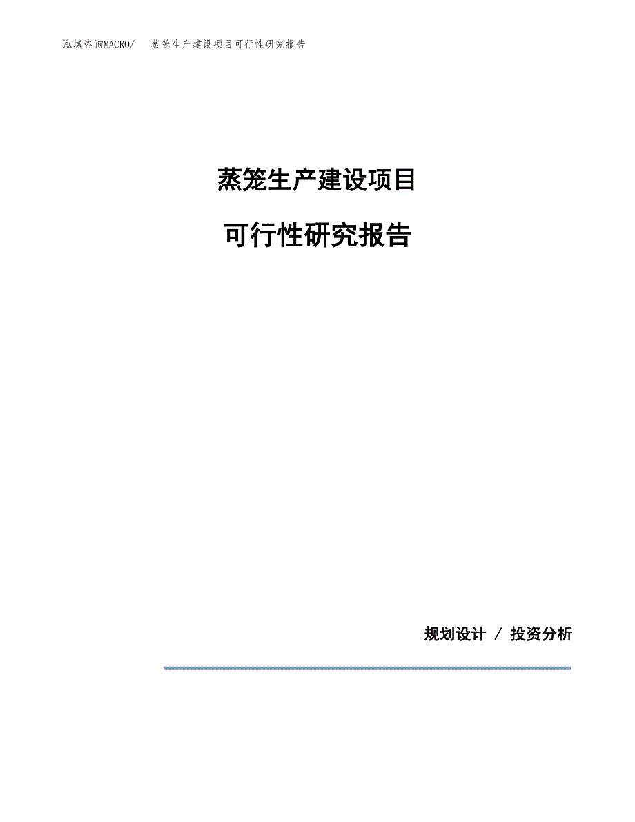 范文蒸笼生产建设项目可行性研究报告_第1页