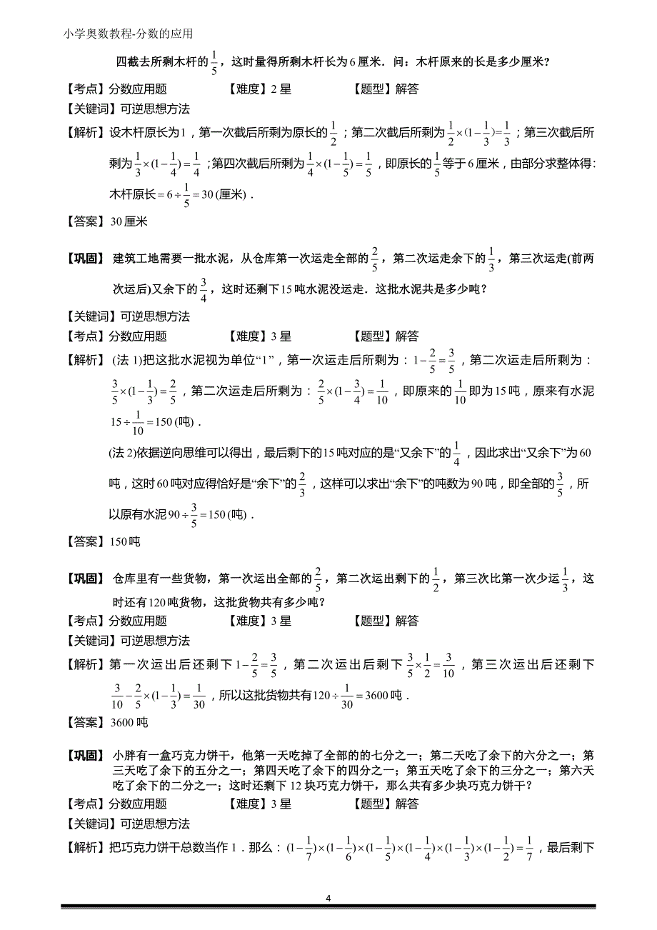 小学奥数教程-分数应用题及答案(二)_第4页