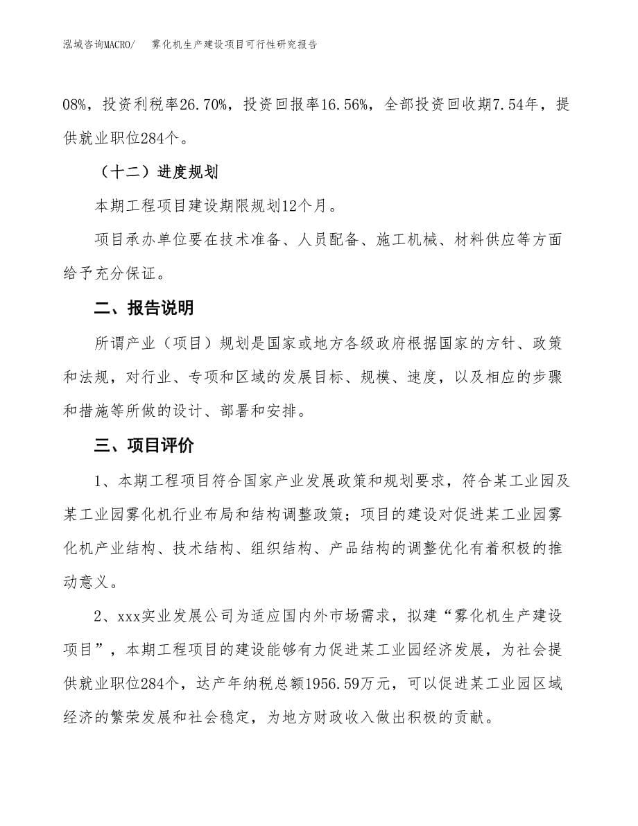 范文雾化机生产建设项目可行性研究报告_第5页