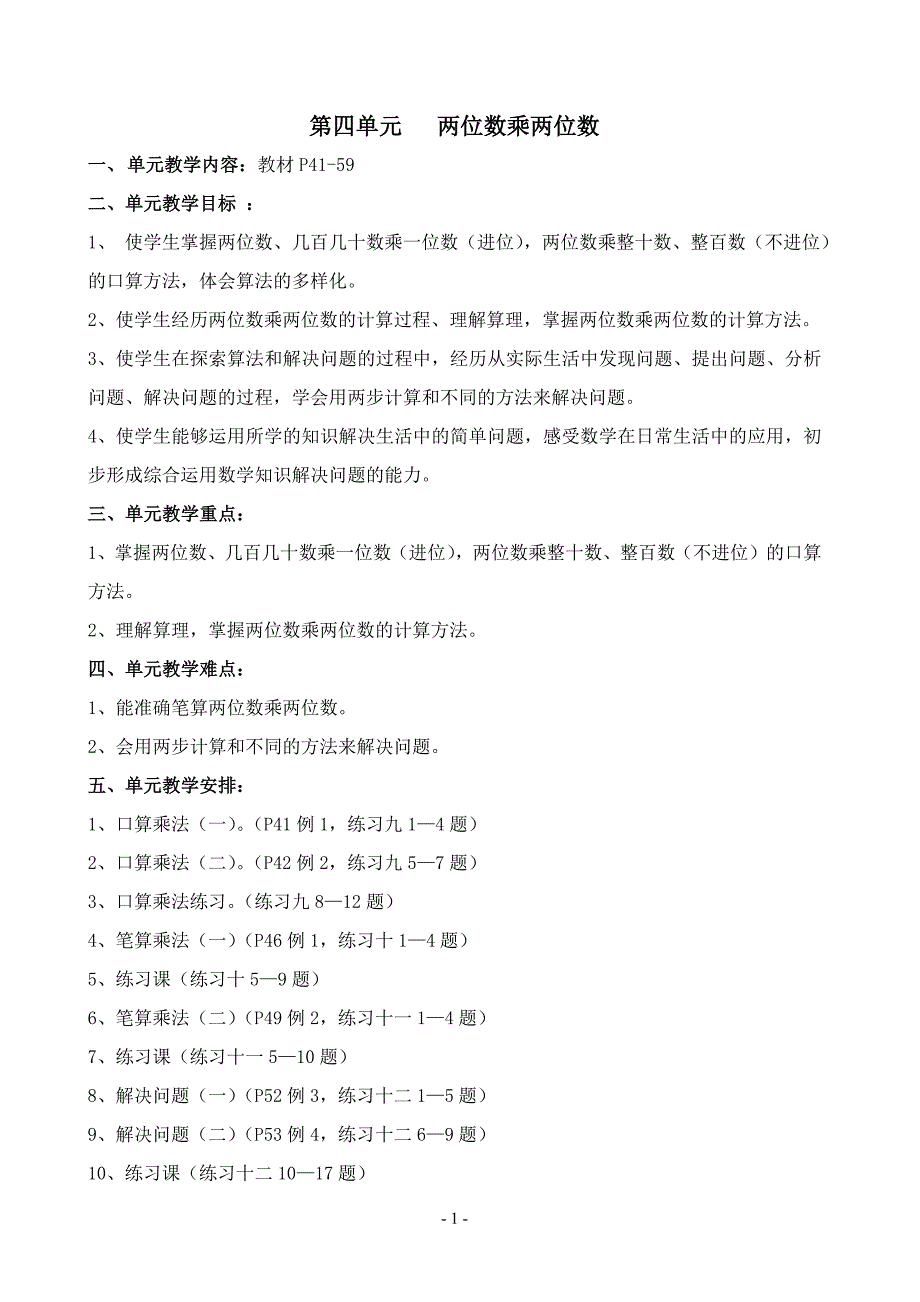 人教版三年级数学下册第四单元两位数乘两位数教案_第1页