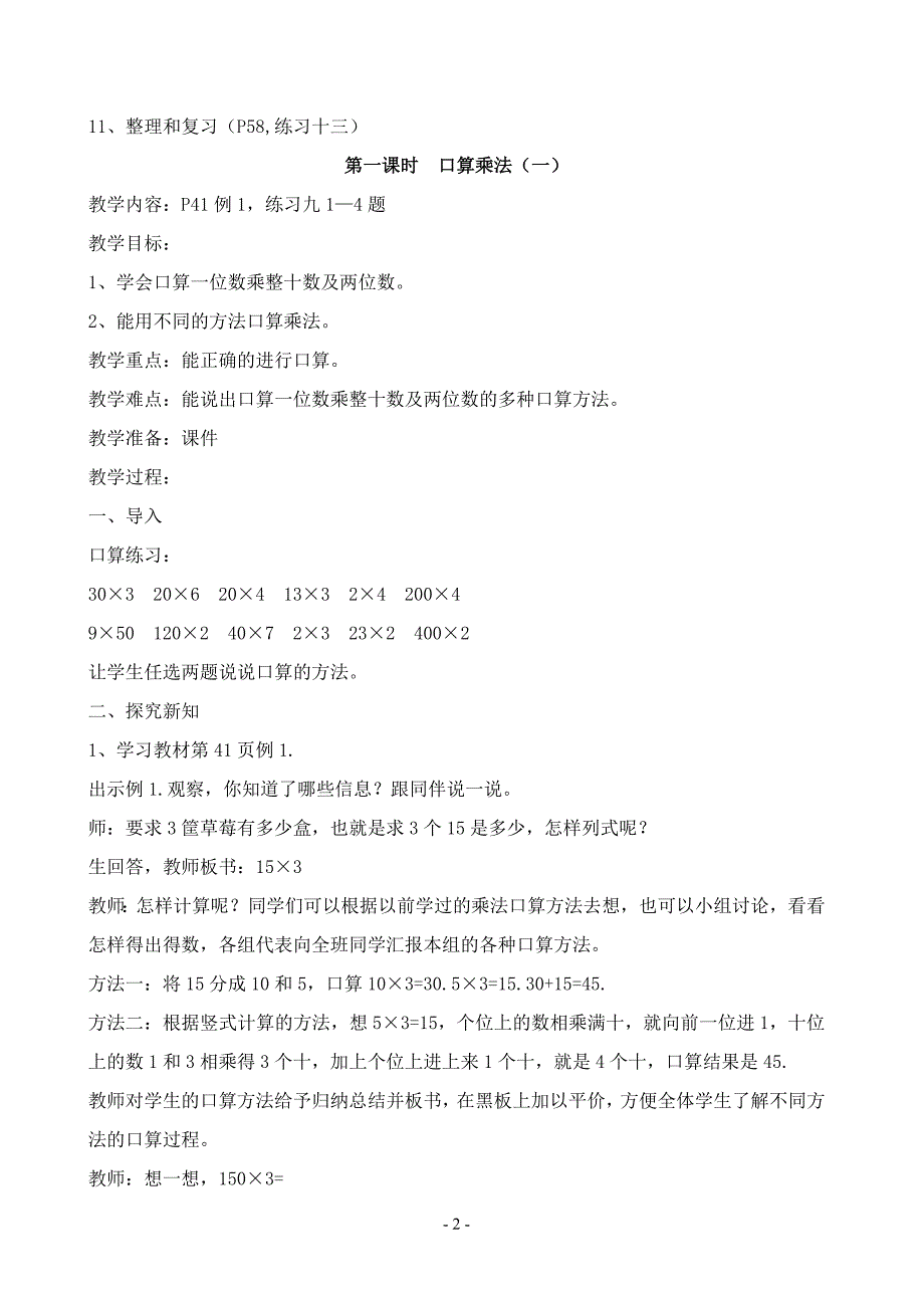 人教版三年级数学下册第四单元两位数乘两位数教案_第2页