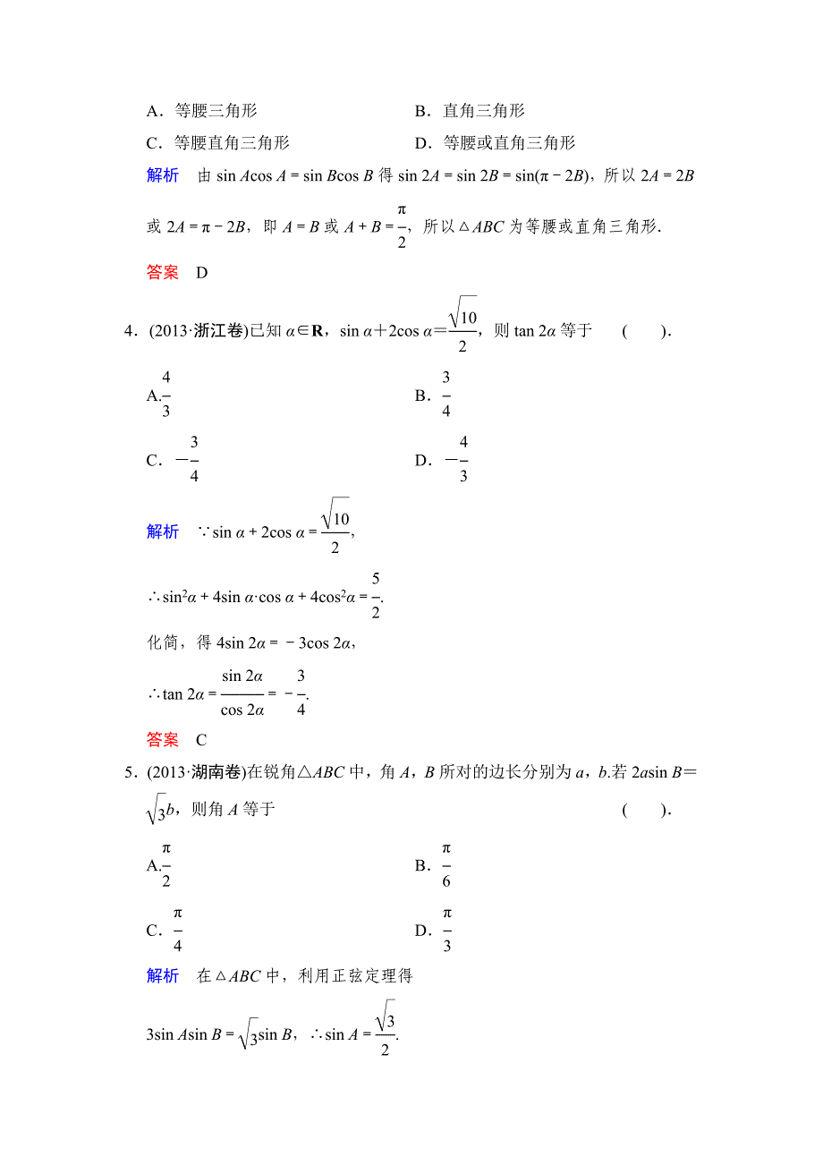 2015年高考文科数学二轮专题复习题：专题二三角函数、平面向量专题2 第2讲 三角恒等变换与解三角形_第2页
