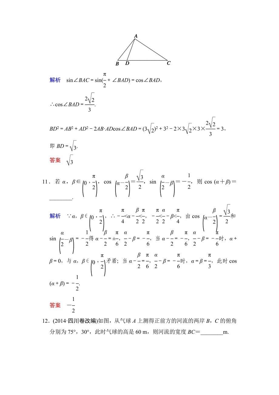 2015年高考文科数学二轮专题复习题：专题二三角函数、平面向量专题2 第2讲 三角恒等变换与解三角形_第5页