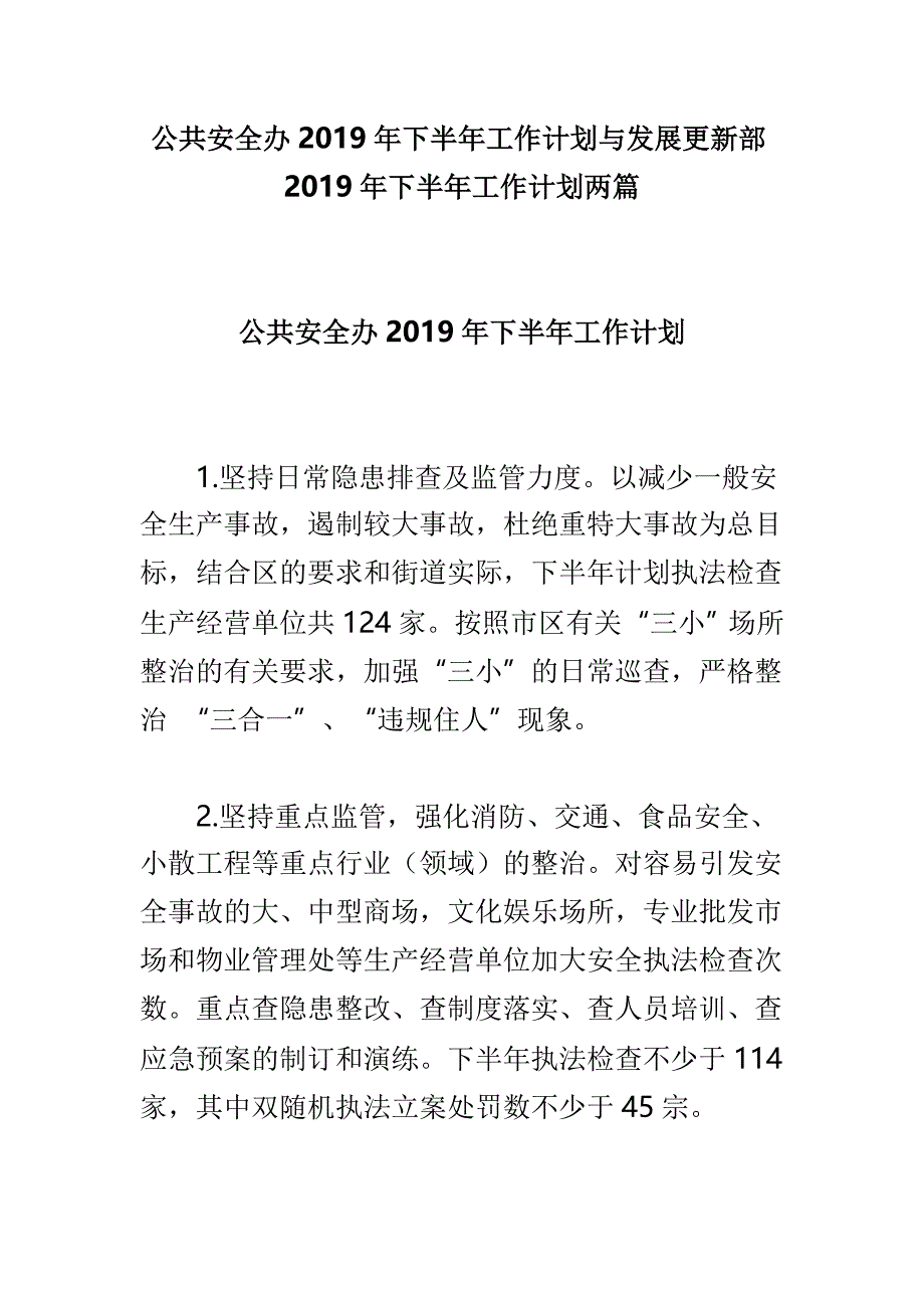 公共安全办2019年下半年工作计划与发展更新部2019年下半年工作计划两篇_第1页