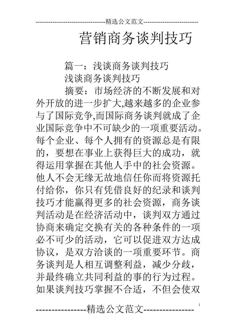 营销商务谈判技巧_第1页