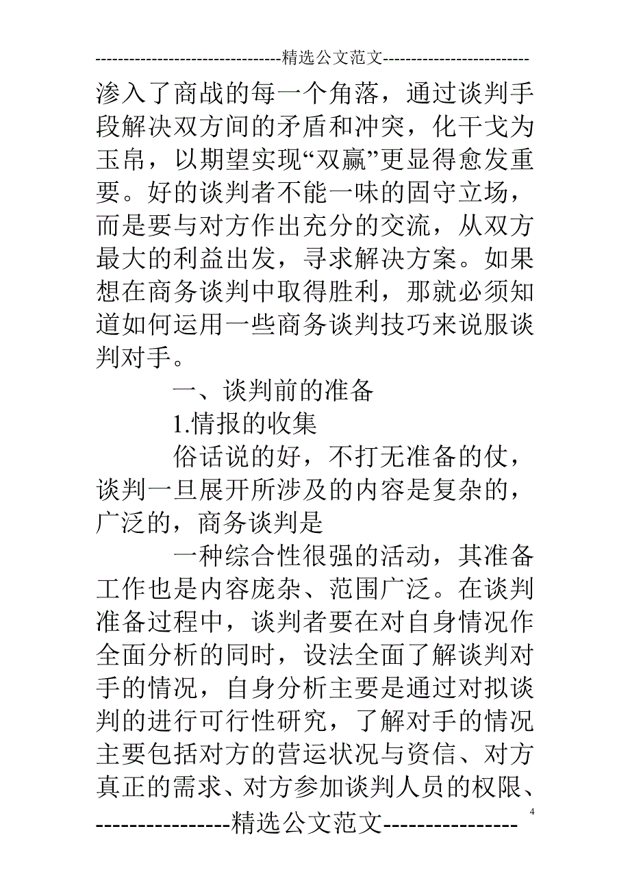 营销商务谈判技巧_第4页