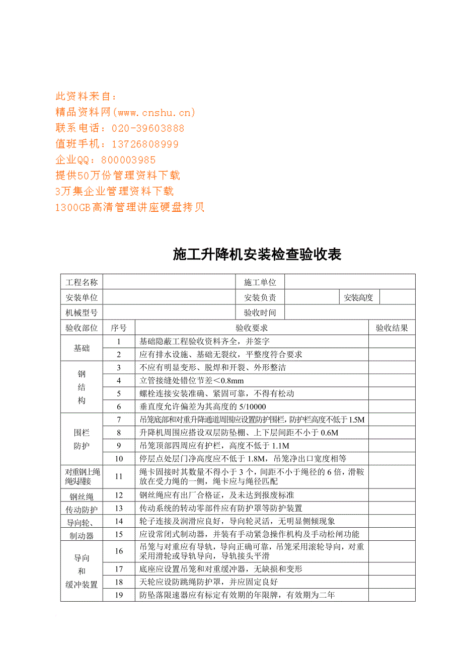 施工升降机安装检查验收表格_第1页